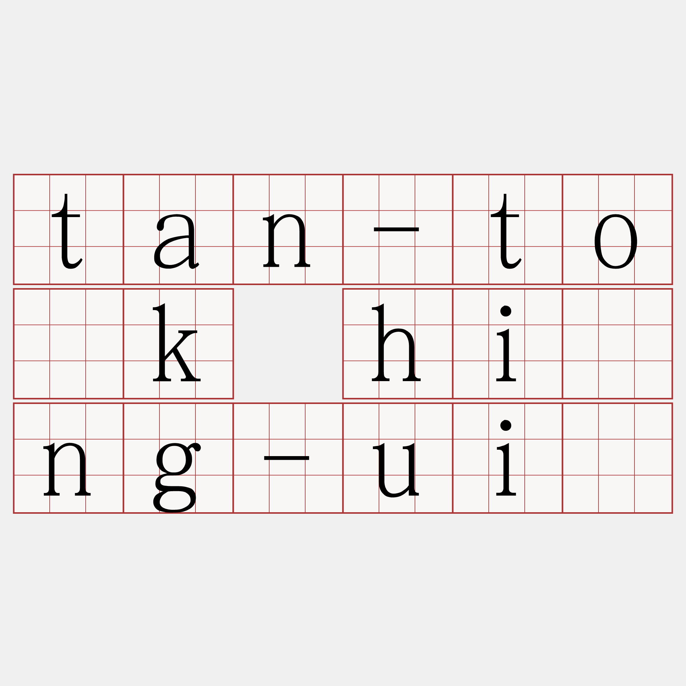 tan-to̍k hîng-uî